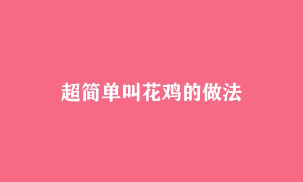 超简单叫花鸡的做法