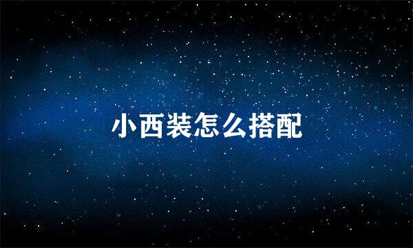 小西装怎么搭配