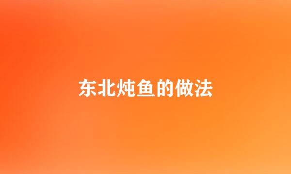东北炖鱼的做法