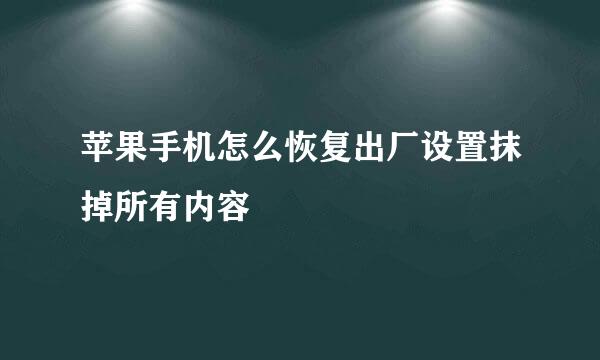 苹果手机怎么恢复出厂设置抹掉所有内容