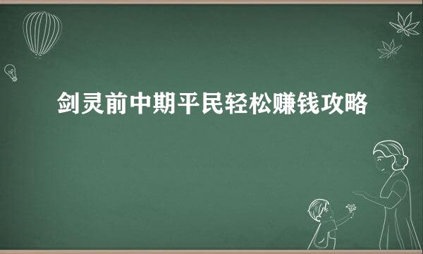 剑灵前中期平民轻松赚钱攻略