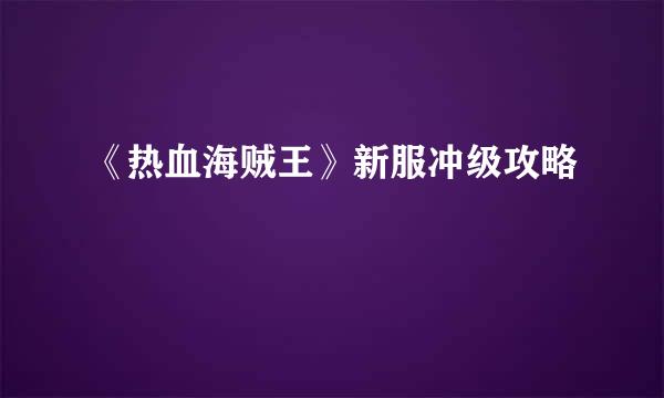 《热血海贼王》新服冲级攻略