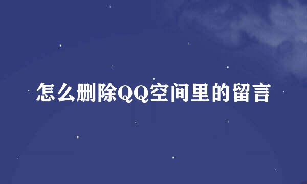 怎么删除QQ空间里的留言
