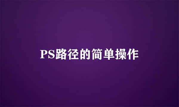 PS路径的简单操作