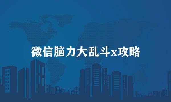 微信脑力大乱斗x攻略