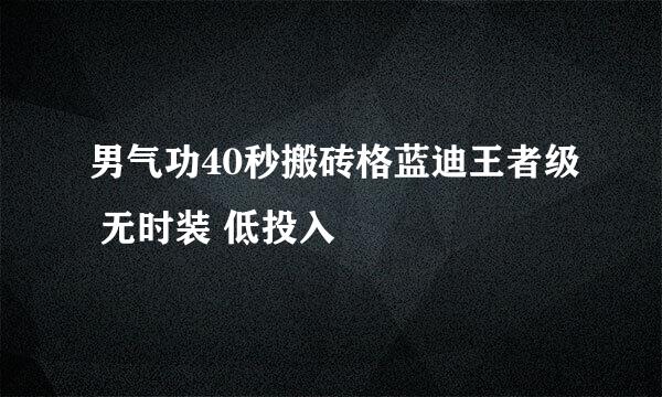 男气功40秒搬砖格蓝迪王者级 无时装 低投入
