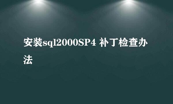 安装sql2000SP4 补丁检查办法