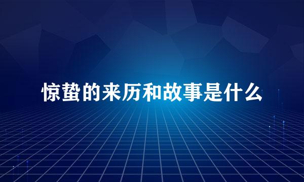 惊蛰的来历和故事是什么