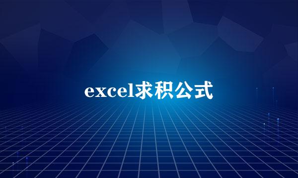 excel求积公式