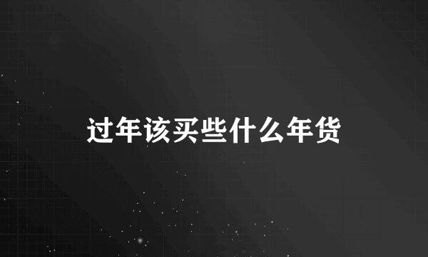 过年该买些什么年货