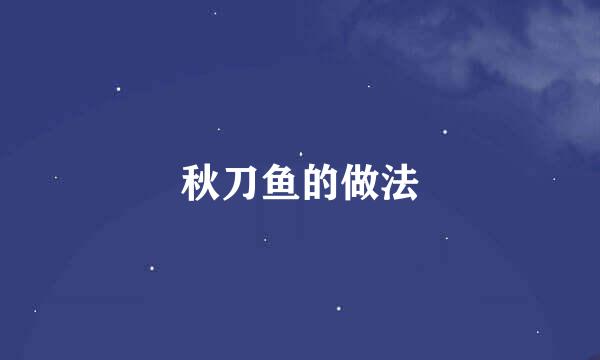 秋刀鱼的做法