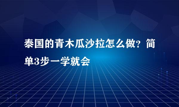 泰国的青木瓜沙拉怎么做？简单3步一学就会