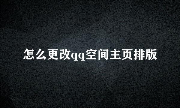 怎么更改qq空间主页排版