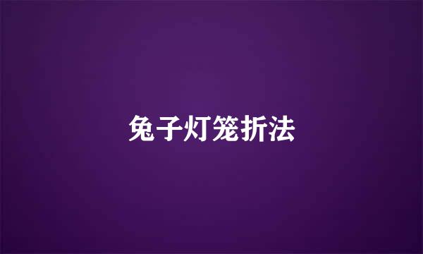 兔子灯笼折法