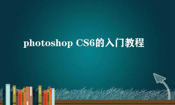 photoshop CS6的入门教程