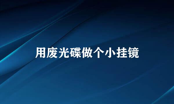 用废光碟做个小挂镜