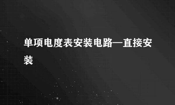 单项电度表安装电路—直接安装