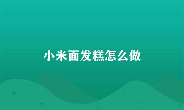 小米面发糕怎么做