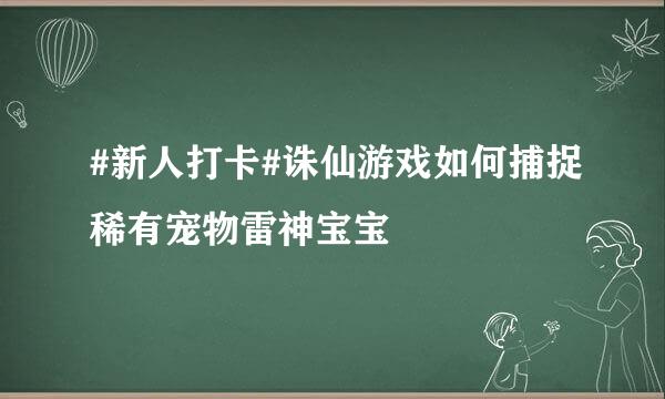 #新人打卡#诛仙游戏如何捕捉稀有宠物雷神宝宝