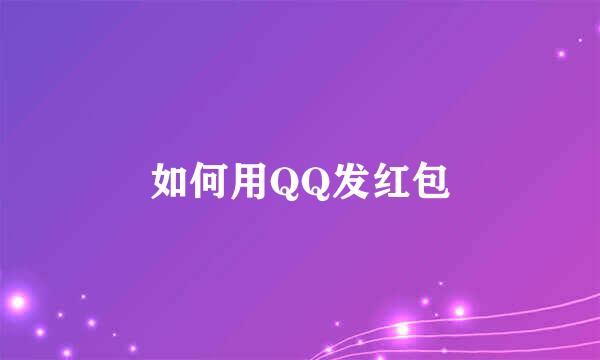 如何用QQ发红包