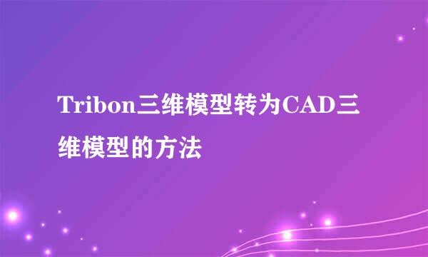 Tribon三维模型转为CAD三维模型的方法