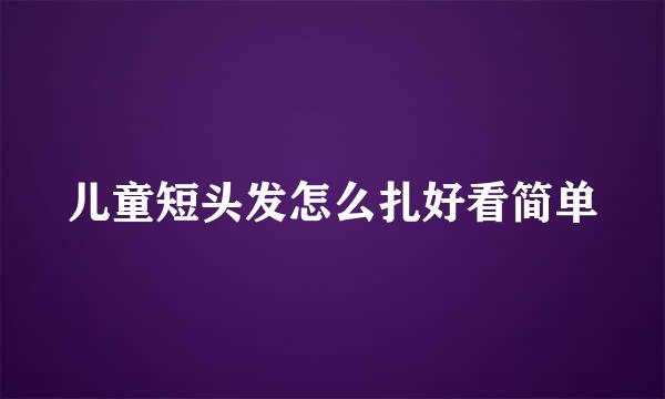 儿童短头发怎么扎好看简单