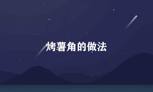 烤薯角的做法