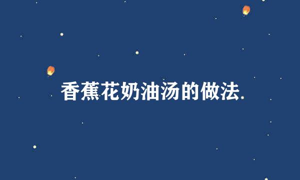 香蕉花奶油汤的做法