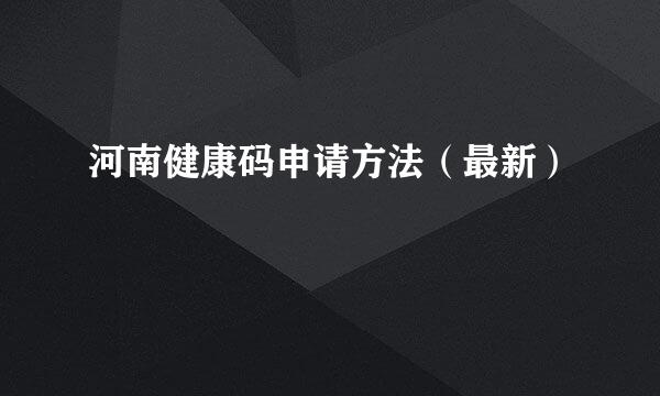 河南健康码申请方法（最新）