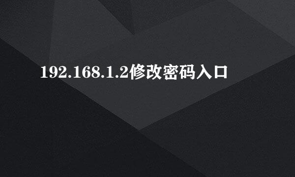 192.168.1.2修改密码入口
