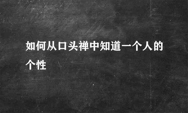 如何从口头禅中知道一个人的个性