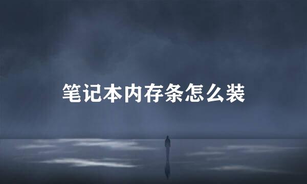笔记本内存条怎么装