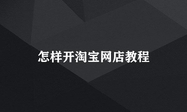 怎样开淘宝网店教程