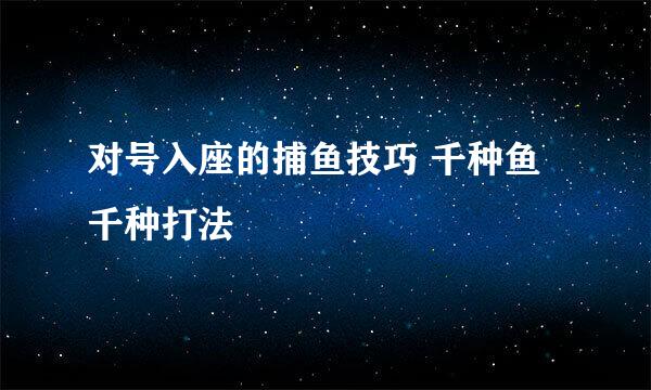 对号入座的捕鱼技巧 千种鱼千种打法