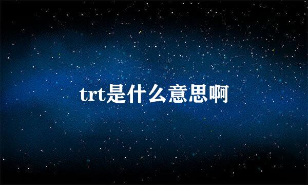 trt是什么意思啊
