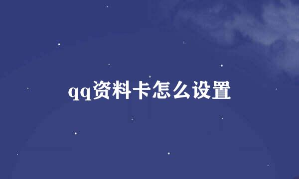 qq资料卡怎么设置