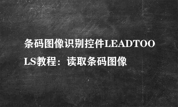 条码图像识别控件LEADTOOLS教程：读取条码图像