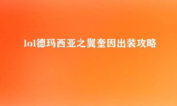 lol德玛西亚之翼奎因出装攻略
