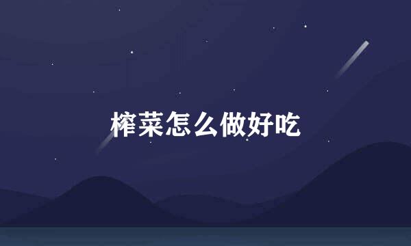 榨菜怎么做好吃