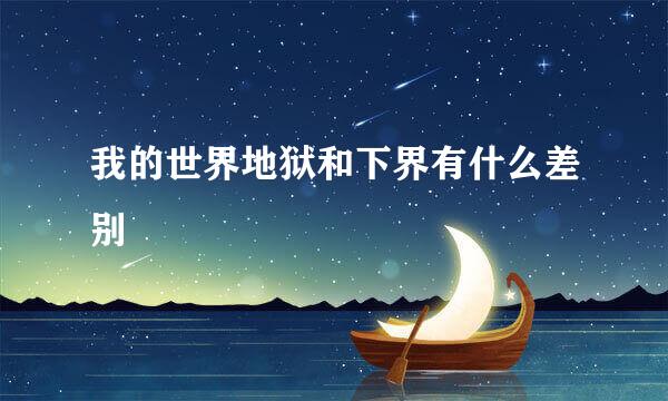 我的世界地狱和下界有什么差别
