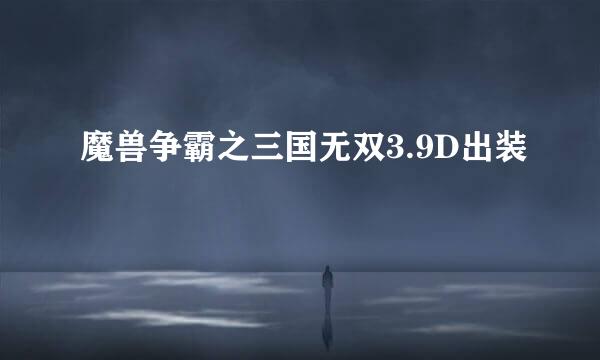 魔兽争霸之三国无双3.9D出装