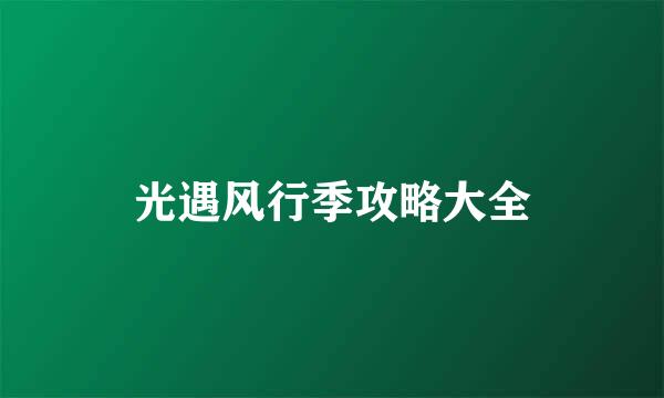 光遇风行季攻略大全