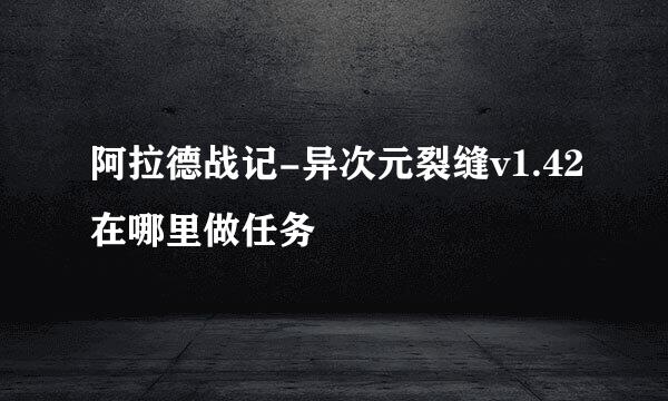 阿拉德战记-异次元裂缝v1.42在哪里做任务