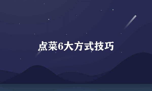 点菜6大方式技巧