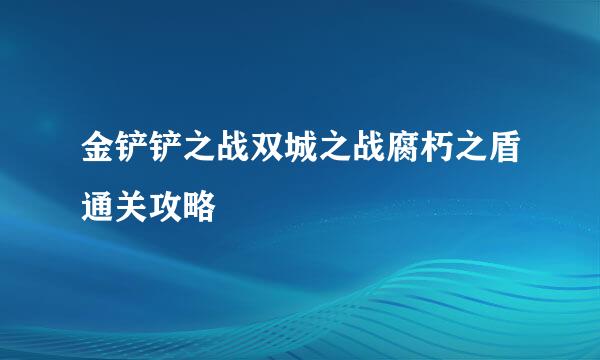 金铲铲之战双城之战腐朽之盾通关攻略