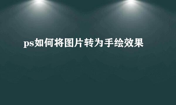 ps如何将图片转为手绘效果