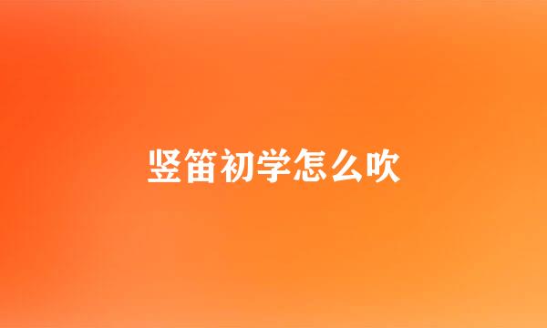 竖笛初学怎么吹