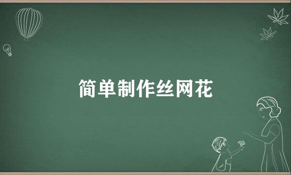 简单制作丝网花