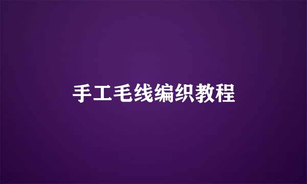 手工毛线编织教程