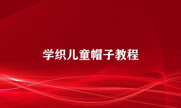 学织儿童帽子教程